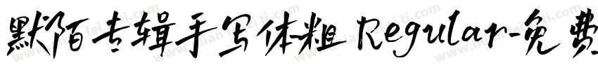 默陌专辑手写体粗 Regular字体转换